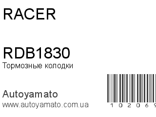 Тормозные колодки RDB1830 (RACER)